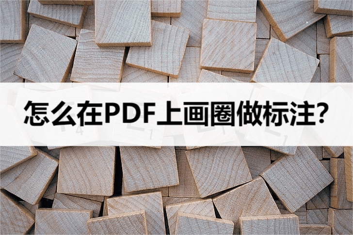 华为手机怎么读pdf文件
:PDF文件上如何画圈标注？教你一招搞定