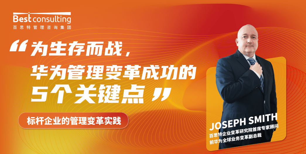 华为怎样解决手机卡
:百思特首席专家顾问Joseph Smith：华为管理变革成功的5个关键点