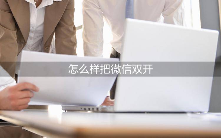 华为手机微信双开软件
:怎么样把微信双开？同时登录两个账号的方法！