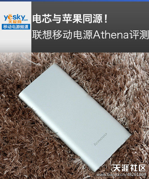 华为手机5.5寸保护外壳
:电芯与苹果同源！联想移动电源Athena评测