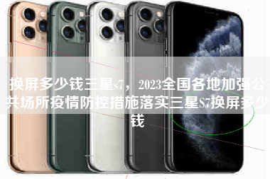 华为手机怎么看原装屏幕
:换屏多少钱三星s7-第1张图片-太平洋在线下载