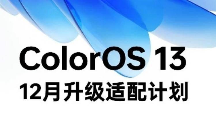 华为最新款手机机型
:OPPO ColorOS 13最新升级计划发布，12月份有13款机型可升级