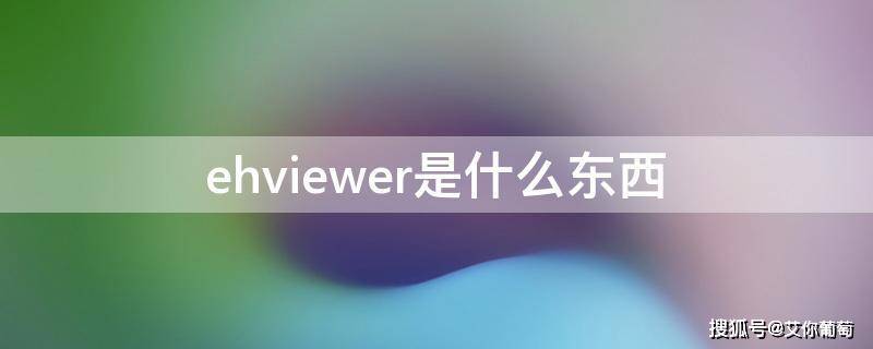 上海地铁官方版下载苹果:EhViewer2023最新版官方入口下载-第2张图片-太平洋在线下载