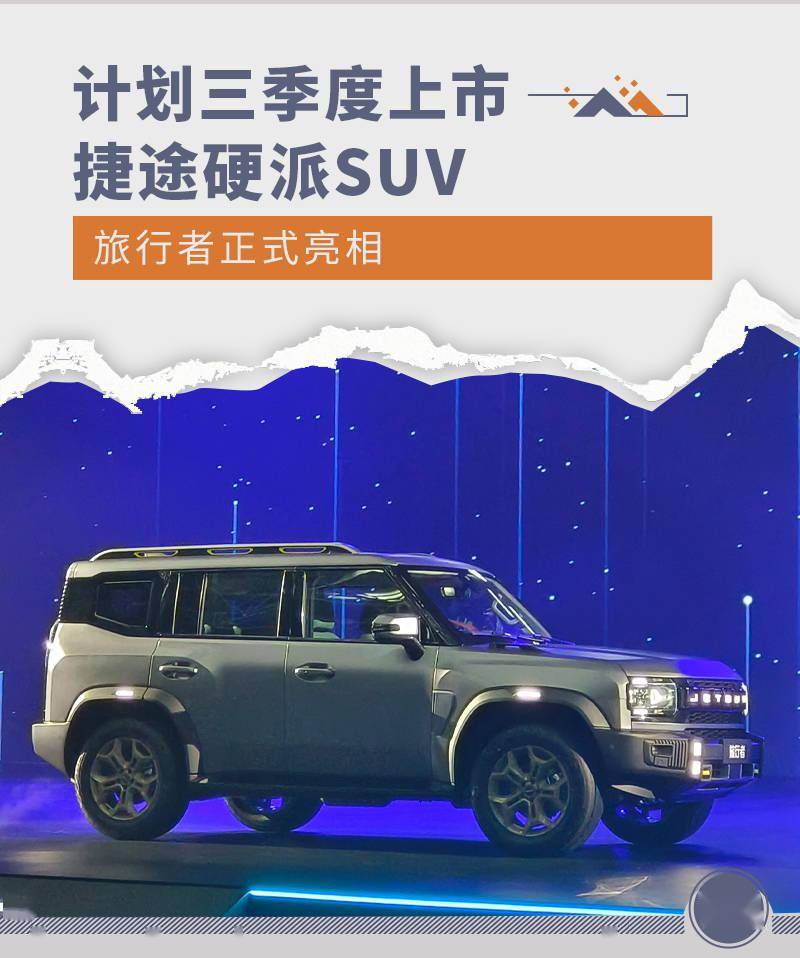沙盒引擎盖瑞模组苹果版:计划三季度上市 捷途硬派SUV旅行者正式亮相