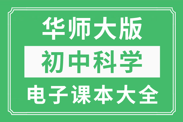 能赚钱的小游戏大全苹果版:全套华师大版初中科学电子课本大全（高清PDF版）
