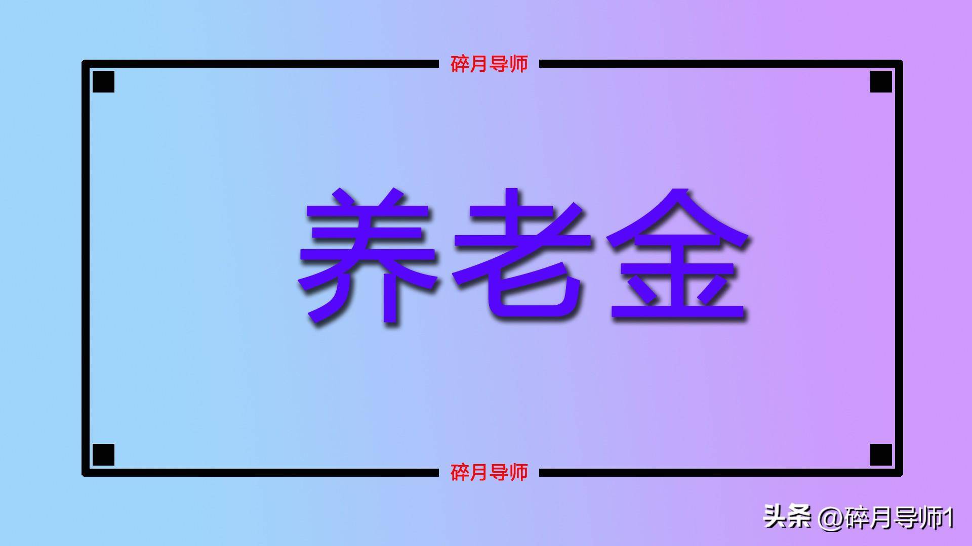 苹果7限量版多少钱:事业单位退休7年了，每月养老金7300元，看看涨了多少钱？