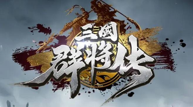 三国战记手游苹果版:三国策略版手游即将上线