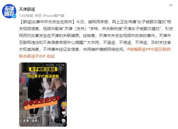 原神手游苹果哪个版机型好:官方辟谣“天津一女子被醉汉骚扰”：天津市未发生视频中反映的事件-第1张图片-太平洋在线下载