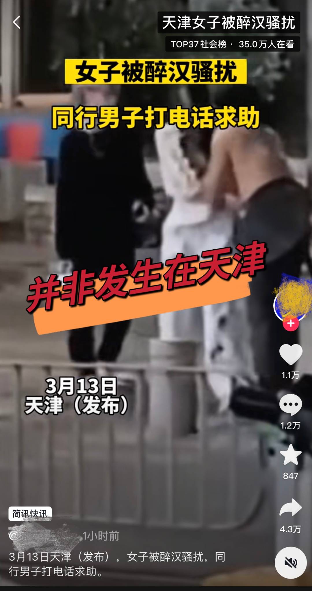 原神手游苹果哪个版机型好:官方辟谣“天津一女子被醉汉骚扰”：天津市未发生视频中反映的事件-第2张图片-太平洋在线下载