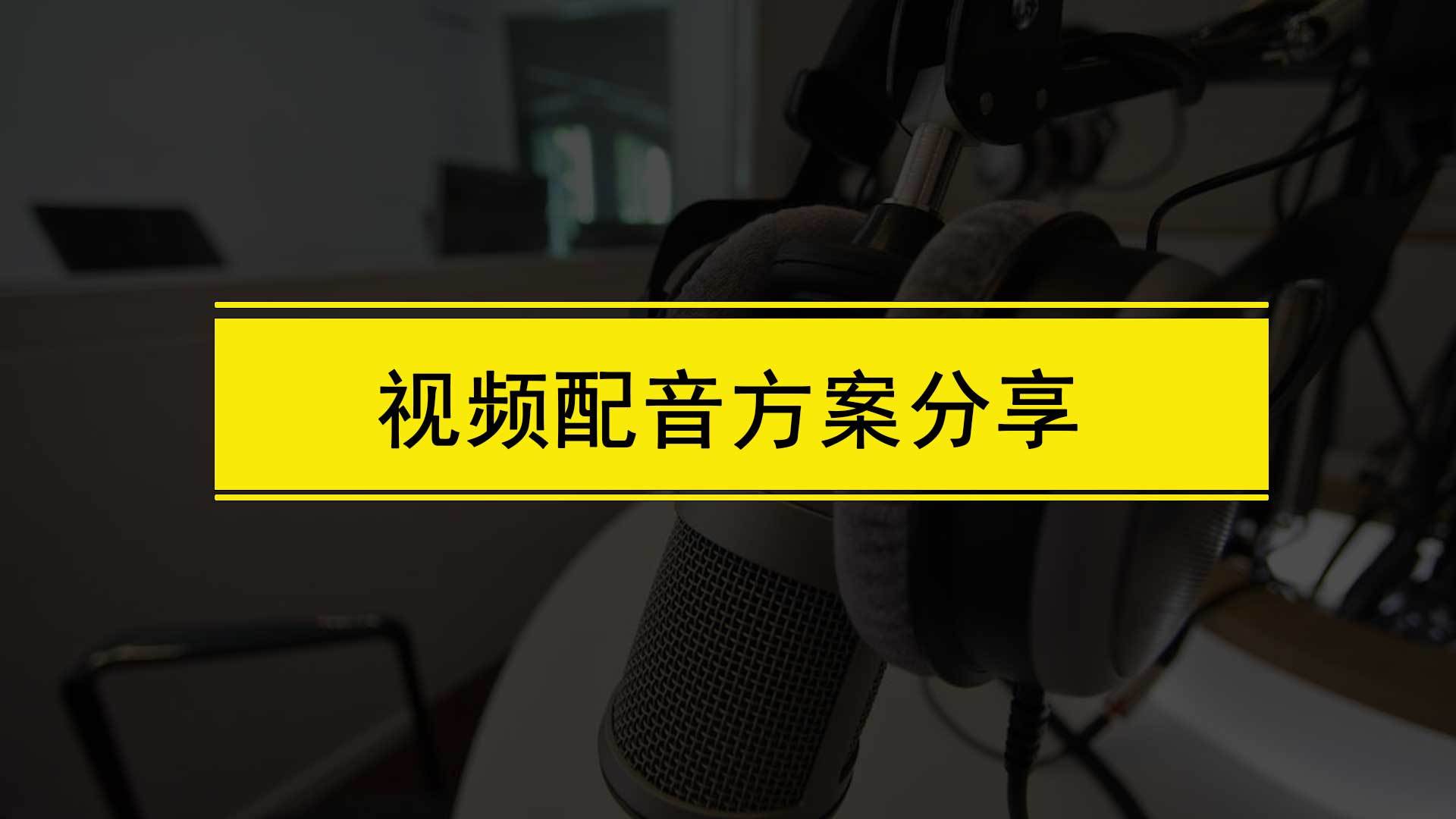 苹果版音频转文字
:视频配音怎么制作？文字转音频怎么弄？分享2个方案给大家