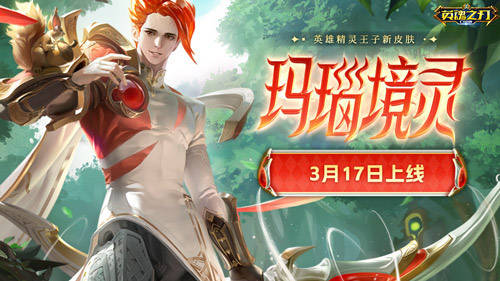 异界之刃苹果版
:璀璨夺目 《英魂之刃口袋版》精灵王子-玛瑙境灵皮肤来袭！