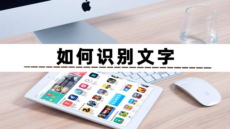 截图识别软件手机版苹果:这些识别文字的方法全面整理-第2张图片-太平洋在线下载