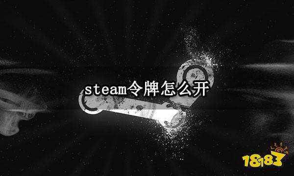 手表怎么截图设置苹果版:steam令牌怎么开 steam令牌绑定方法介绍