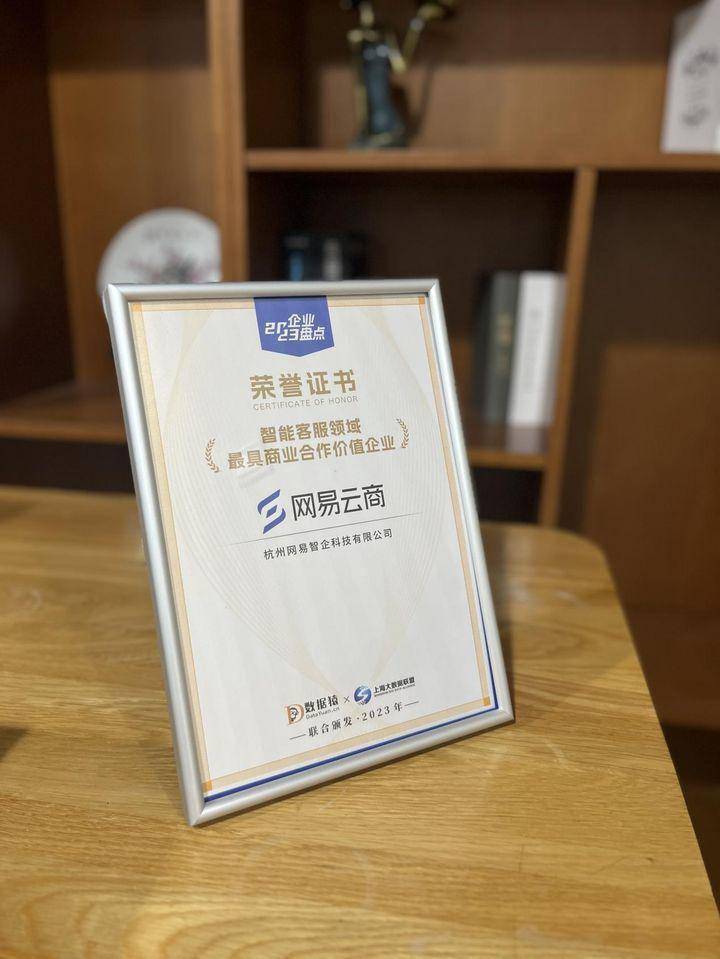 逗拍4.6.2苹果版:凭借七鱼智能客服，网易智企获评“智能客服领域最具商业合作价值企业”