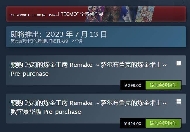 苹果版steam不能用:《玛莉的炼金工房：重制版》预购开启 Steam定价299元