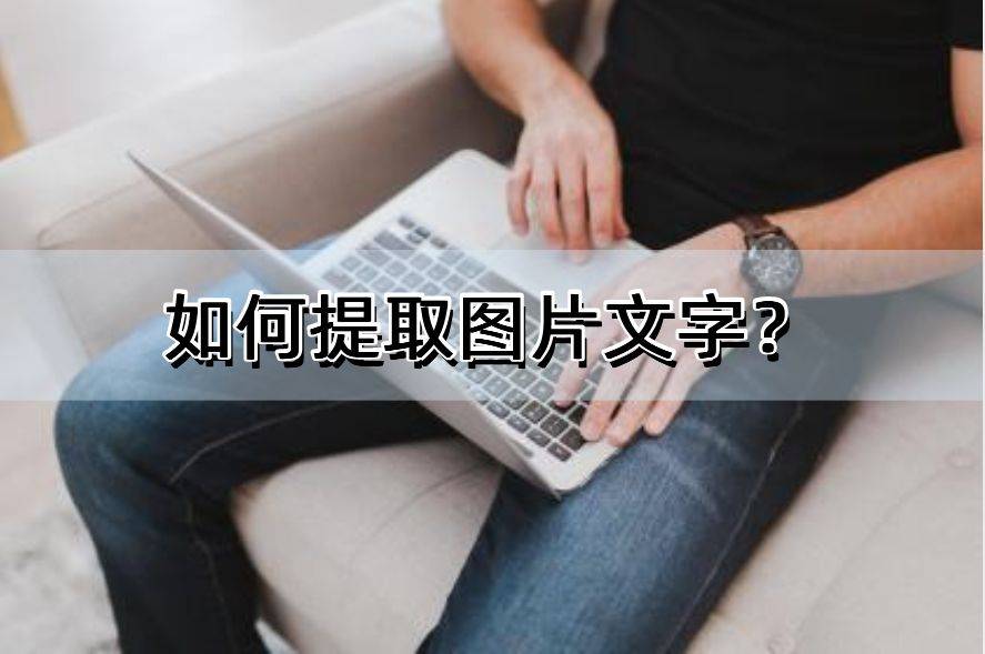 迅捷文字识别苹果版:如何提取图片文字？这5种软件轻松解决