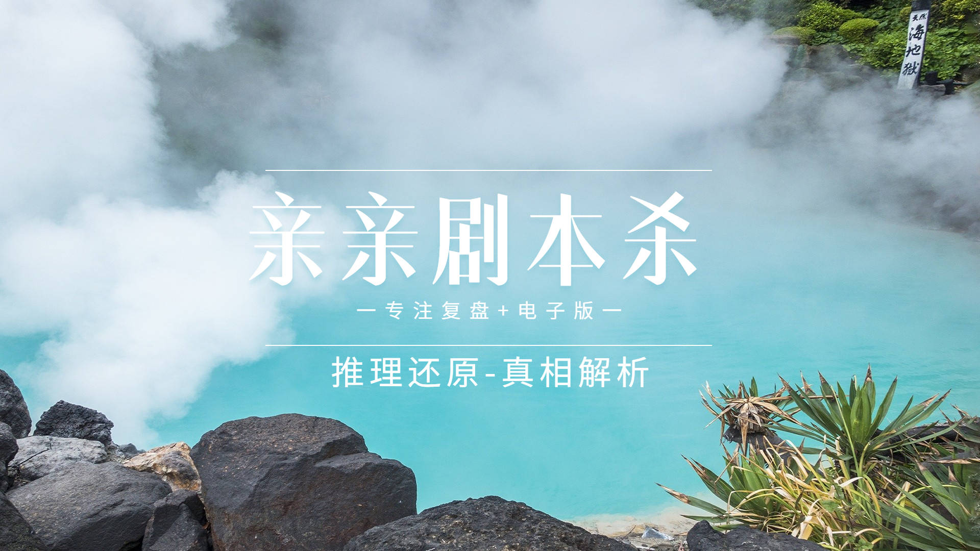 小苹果少女版熊猫:剧本杀《小兔儿乖乖》复盘解析+凶手是谁+剧透真相答案