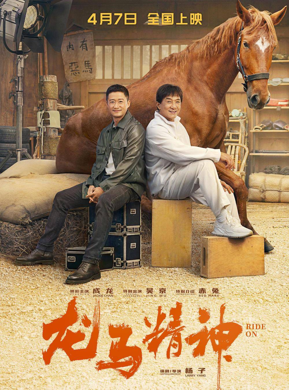 苹果版龙虎和计划:成龙新片《龙马精神》揭秘龙虎武师特殊工种，成龙吴京本色出演！