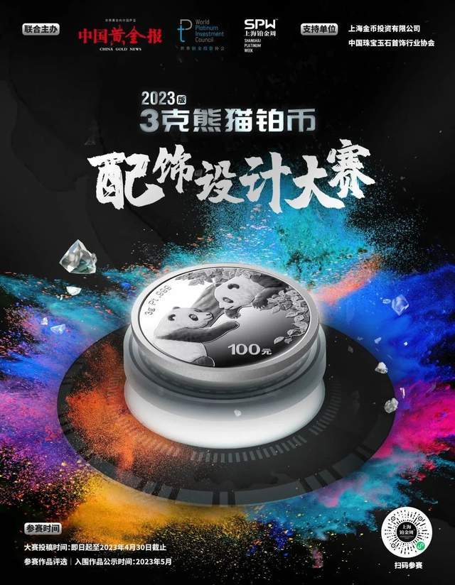熊猫版的小苹果:还有2天！抓紧报名2023版3克熊猫铂币配饰设计大赛