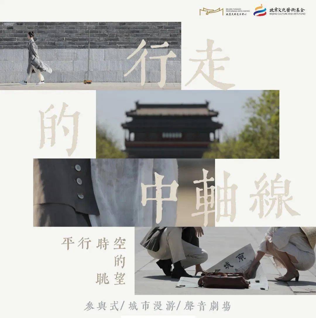 淘宝苹果耳机教育版:「行走的中轴线 · 平行时空的眺望」主创团队受邀参与北京中轴线主题国际传播纪录片《京之轴》发布仪式