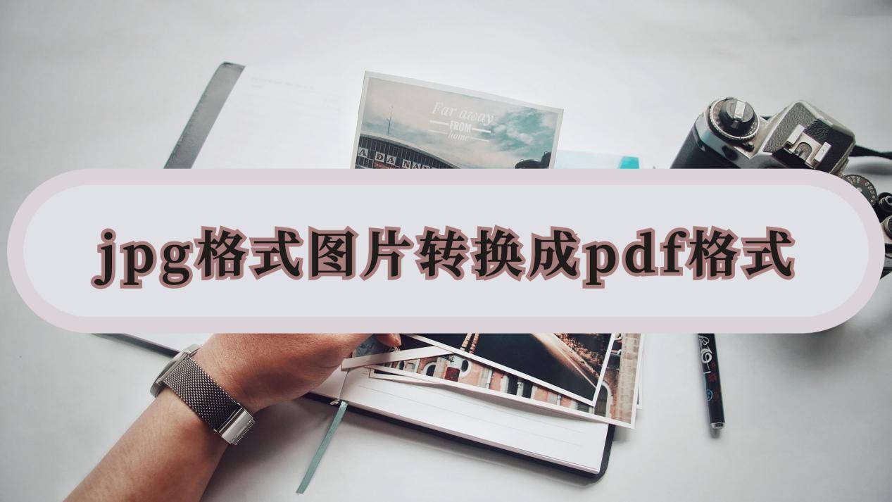 jpg转pdf苹果版:jpg格式图片转换成pdf格式怎么转换？转换流程来看