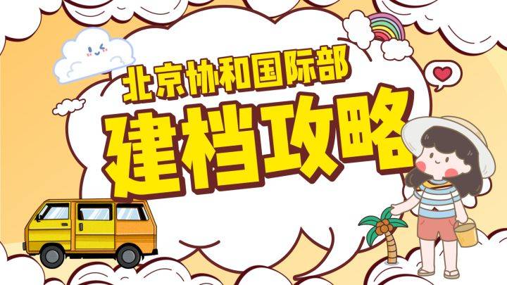 北京交通停车苹果版:最新北京协和国际医疗部建档攻略、费用、材料；附赠交通路线以及停车地址！！