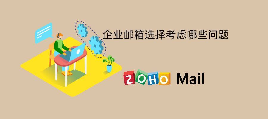 驿收发app苹果版:企业邮箱选购，需关注哪些重要因素？