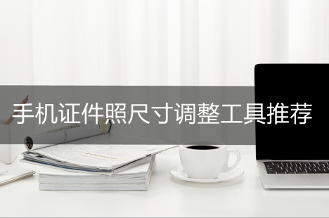 门禁卡怎么在手机上使用:怎么在手机上改证件照的尺寸？手机证件照尺寸调整介绍