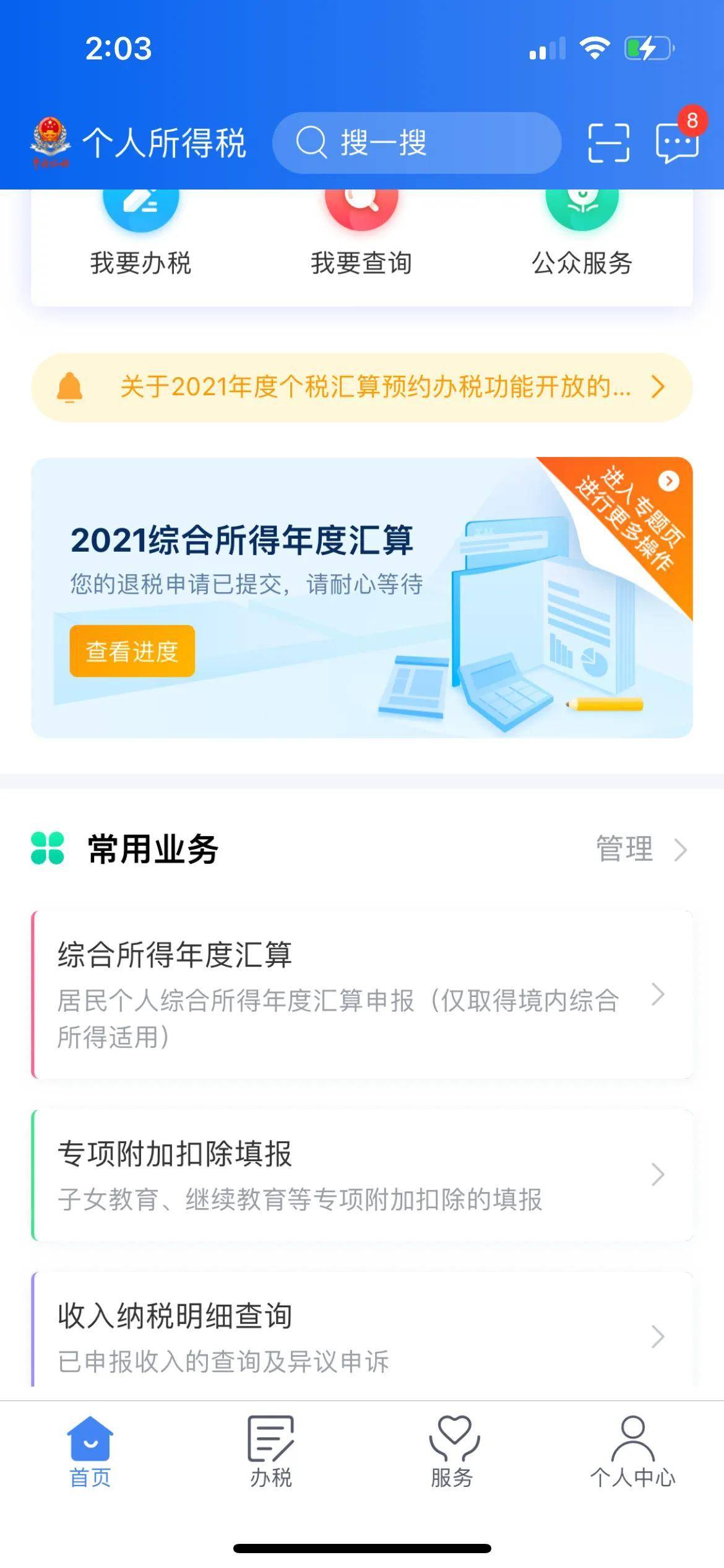 不去银行怎么修改预留手机号:2021年个人所得税年度汇算清缴操作步骤-第2张图片-太平洋在线下载