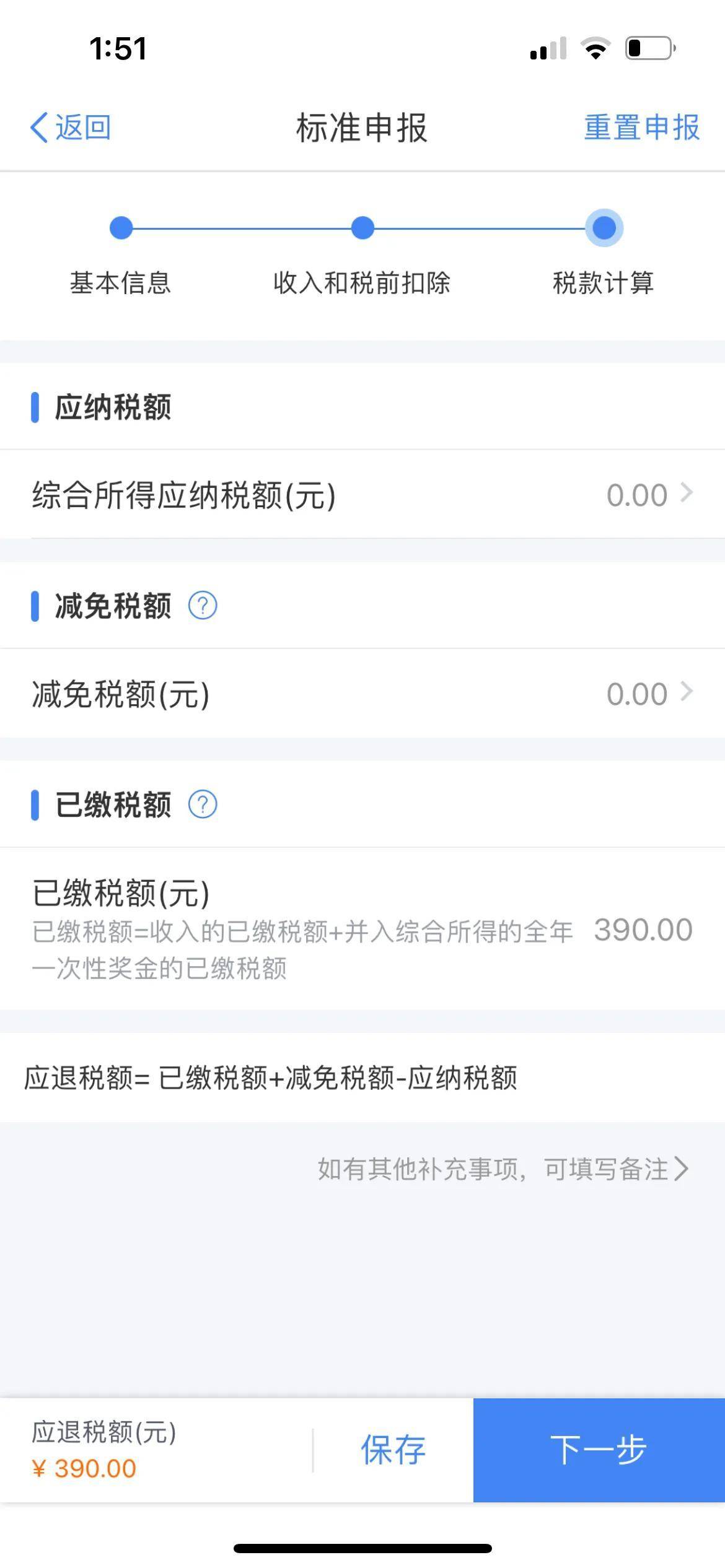 不去银行怎么修改预留手机号:2021年个人所得税年度汇算清缴操作步骤-第5张图片-太平洋在线下载