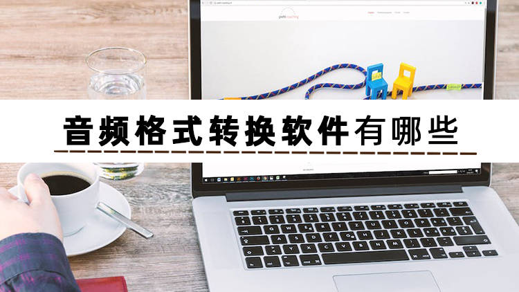 mp3怎么下载歌曲手机:音频格式转换软件有哪些-第2张图片-太平洋在线下载