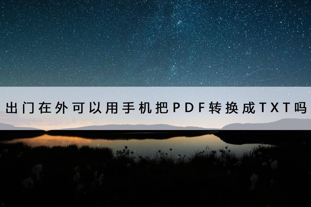 5g手机可以用4g的手机卡吗:出门在外可以用手机把PDF转换成TXT吗？导入它试试