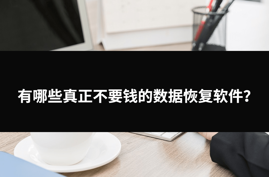 手机数据恢复软件:有哪些真正不要钱的数据恢复软件？三种好用的工具。