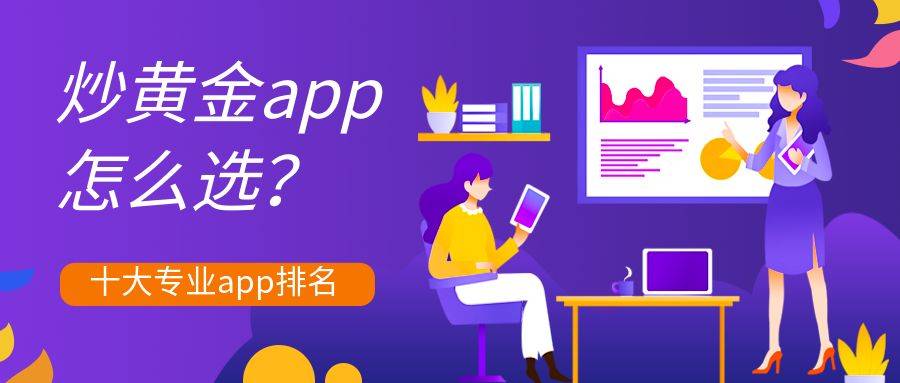下载手机版mt4:2023投资市场十大炒黄金MT4交易软件下载平台排名