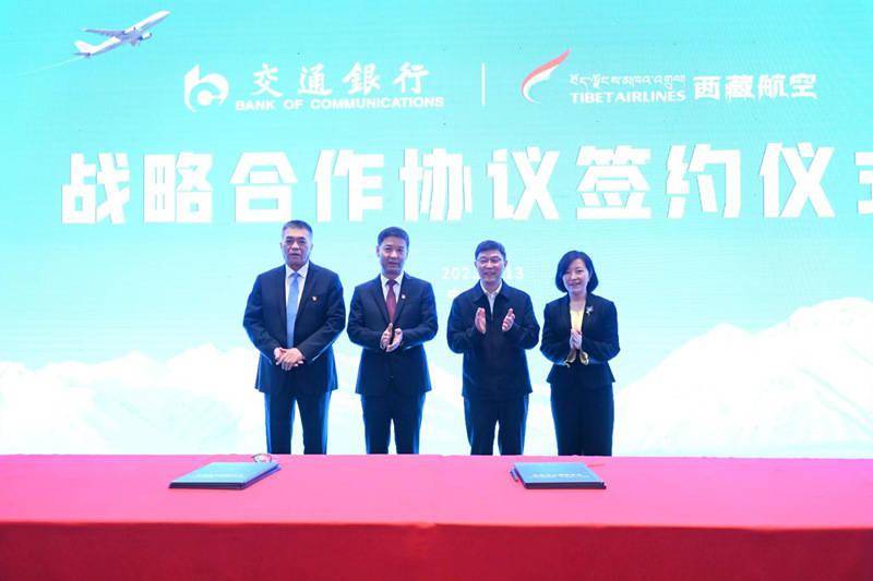 交通银行手机银行:交通银行与西藏航空签署战略合作协议