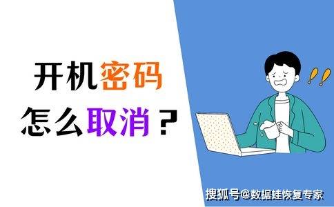 手机开机密码忘了怎么办:Win10怎么取消开机密码？这样做就可以！