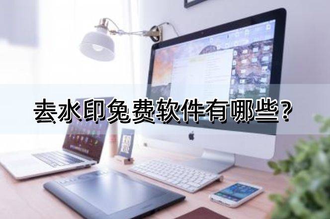去水印的手机软件:去水印免费软件有哪些？不可错过的几款