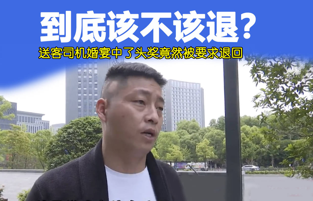 手机号码转让:送客司机婚宴中了头奖被要求退回！到底是该，还是不该呢？