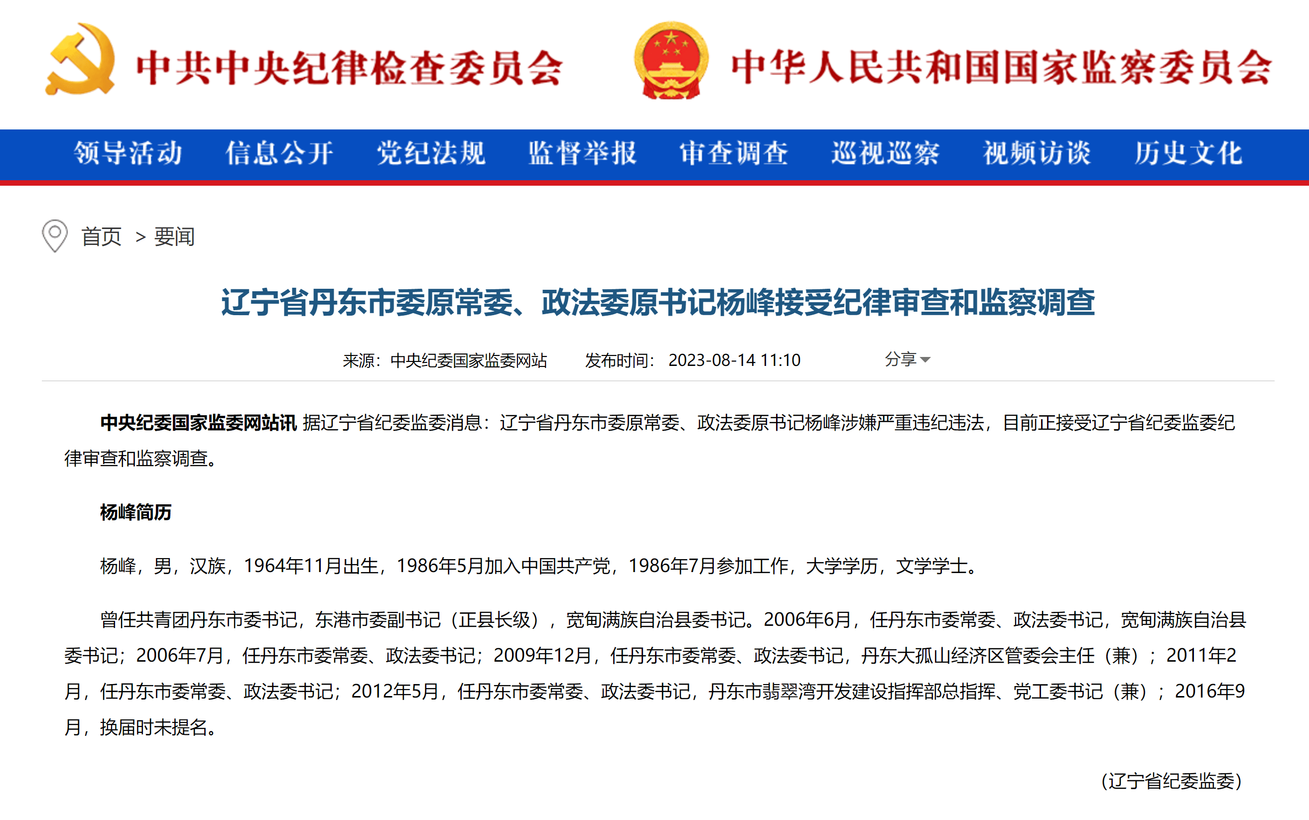 手机发布会视频:辽宁省丹东市委原常委、政法委原书记杨峰涉嫌严重违纪违法接受审查调查