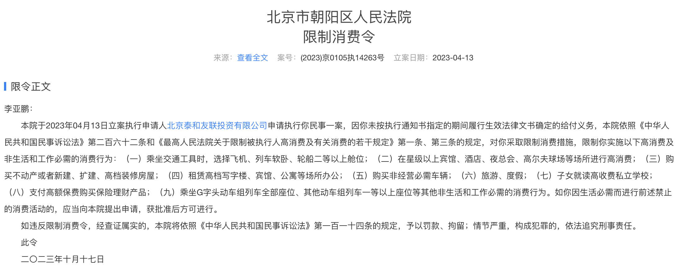 李亚鹏被限高，源起10年前35亿烂尾地产项目