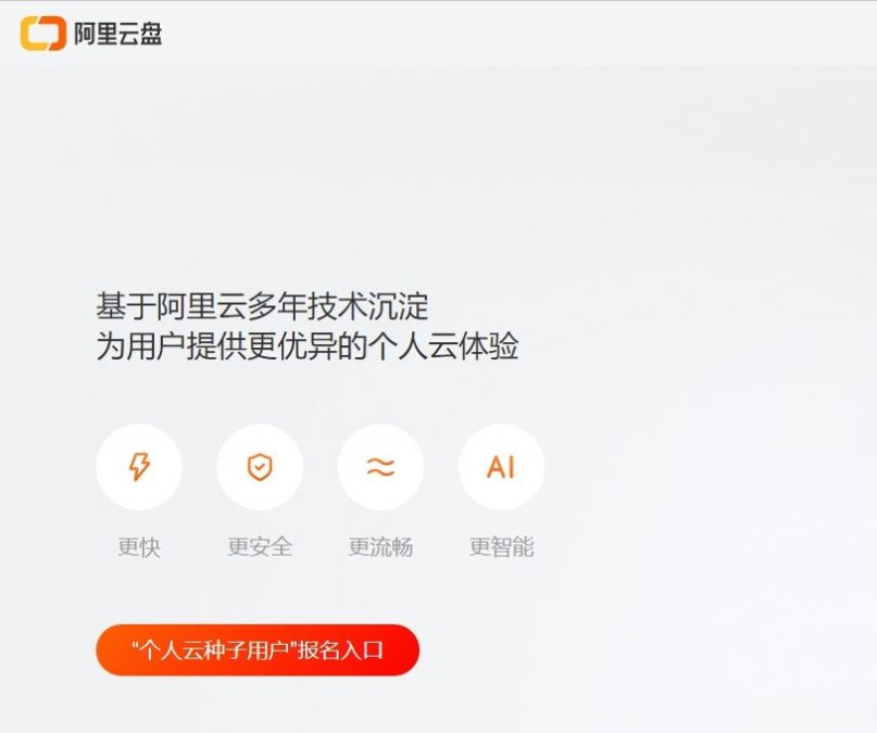 阿里云盘官方客户端阿里云搜索引擎入口官网