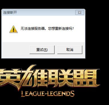 lol新客户端尝试连接lol客户端玩一把掉一次