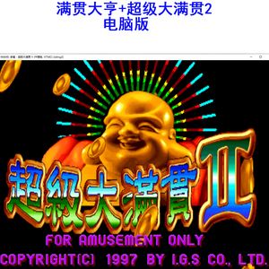 超级大满贯2手机版下载满贯大亨超级大满贯2模拟器整合版