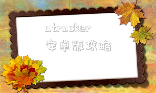 atracker安卓版攻略泰拉瑞亚灾厄anyevilblock怎么得