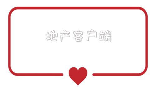 地产客户端房地产app