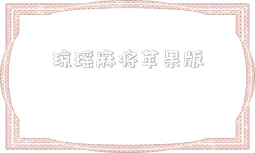 琼瑶麻将苹果版苹果手游模拟器电脑版
