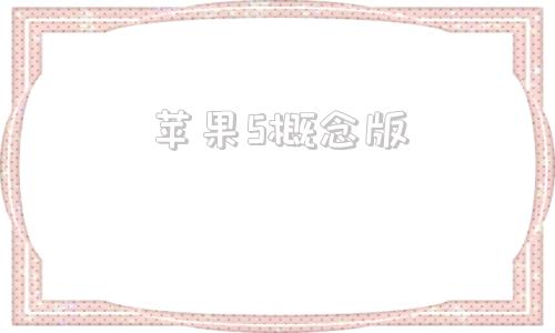 苹果5概念版苹果5哪一年上市