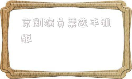 京剧演员票选手机版京剧票友赛的历史背景