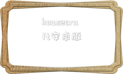housecraft安卓版hornycraft安卓下载