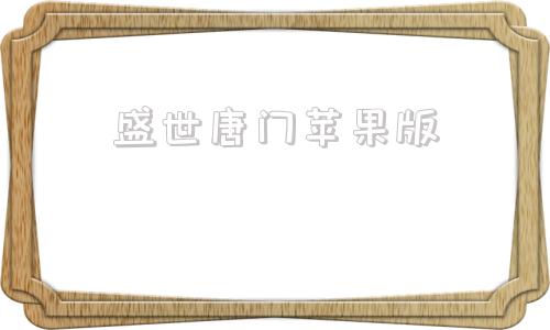 盛世唐门苹果版斗罗大陆2绝世唐门下载